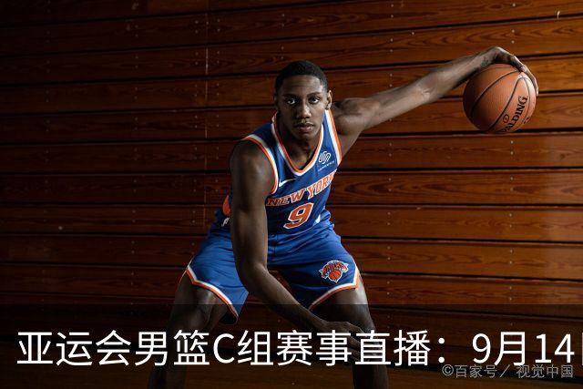 亚运会男篮C组赛事直播：9月14日中国对战菲律宾