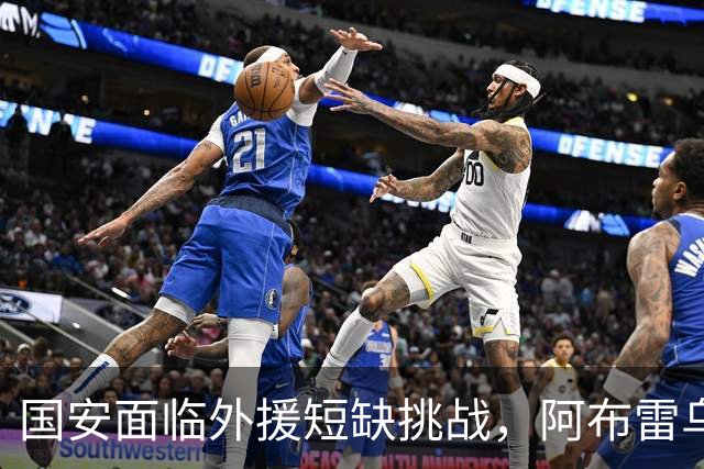 国安面临外援短缺挑战，阿布雷乌受伤重创球队士气