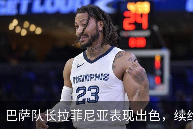 巴萨队长拉菲尼亚表现出色，续约谈判已展开