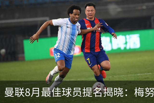 曼联8月最佳球员提名揭晓：梅努、B费与拉什福德竞争