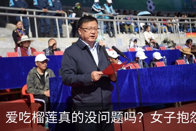 爱吃榴莲真的没问题吗？女子抱怨电焊丈夫不愿交工资，月花两千享受十个榴莲，认为过于抠门
