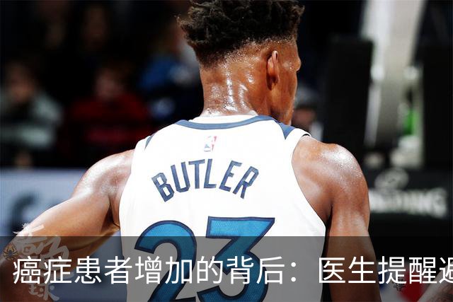 癌症患者增加的背后：医生提醒避免的六大坏习惯