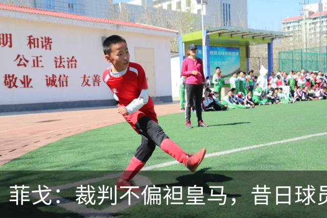 菲戈：裁判不偏袒皇马，昔日球员不需造势争金球奖